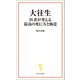 大往生 医者が考える最高の死に方と極意（宝島社） [電子書籍]