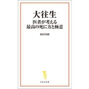大往生 医者が考える最高の死に方と極意（宝島社） [電子書籍]