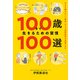 100歳まで生きるための習慣100選（飛鳥新社） [電子書籍]
