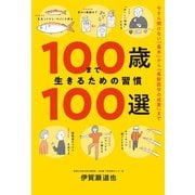 100歳まで生きるための習慣100選（飛鳥新社） [電子書籍]