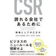 誇れる会社であるために 戦略としてのCSR（クロスメディア・パブリッシング） [電子書籍]