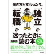 働き方が変わった今、「独立」か「転職」か迷ったときに読む本（クロスメディア・パブリッシング） [電子書籍]