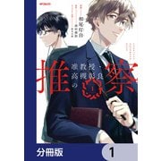 准教授・高槻彰良の推察【分冊版】 1（KADOKAWA） [電子書籍]
