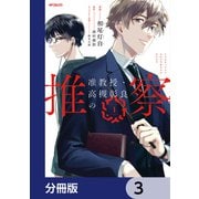 准教授・高槻彰良の推察【分冊版】 3（KADOKAWA） [電子書籍]