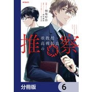 准教授・高槻彰良の推察【分冊版】 6（KADOKAWA） [電子書籍]