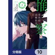 准教授・高槻彰良の推察【分冊版】 10（KADOKAWA） [電子書籍]