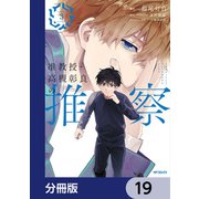准教授・高槻彰良の推察【分冊版】 19（KADOKAWA） [電子書籍]