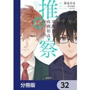 准教授・高槻彰良の推察【分冊版】 32（KADOKAWA） [電子書籍]
