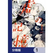 虚の記憶【分冊版】 1（KADOKAWA） [電子書籍]