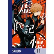 虚の記憶【分冊版】 11（KADOKAWA） [電子書籍]