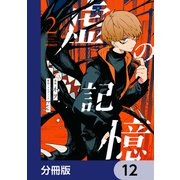 虚の記憶【分冊版】 12（KADOKAWA） [電子書籍]