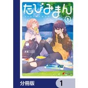 たびみまん【分冊版】 1（KADOKAWA） [電子書籍]