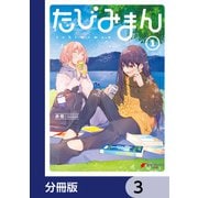 たびみまん【分冊版】 3（KADOKAWA） [電子書籍]