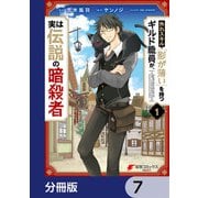 外れスキル「影が薄い」を持つギルド職員が、実は伝説の暗殺者【分冊版】 7（KADOKAWA） [電子書籍]