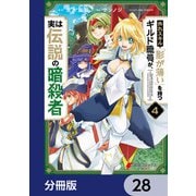外れスキル「影が薄い」を持つギルド職員が、実は伝説の暗殺者【分冊版】 28（KADOKAWA） [電子書籍]