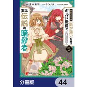 外れスキル「影が薄い」を持つギルド職員が、実は伝説の暗殺者【分冊版】 44（KADOKAWA） [電子書籍]
