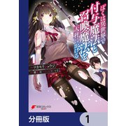 ぼくは異世界で付与魔法と召喚魔法を天秤にかける【分冊版】 1（KADOKAWA） [電子書籍]