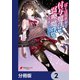 ぼくは異世界で付与魔法と召喚魔法を天秤にかける【分冊版】 2（KADOKAWA） [電子書籍]