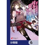 ぼくは異世界で付与魔法と召喚魔法を天秤にかける【分冊版】 6（KADOKAWA） [電子書籍]