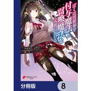 ぼくは異世界で付与魔法と召喚魔法を天秤にかける【分冊版】 8（KADOKAWA） [電子書籍]