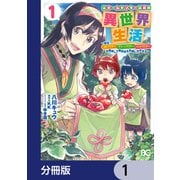 元ホームセンター店員の異世界生活【分冊版】 1（KADOKAWA） [電子書籍]