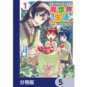 元ホームセンター店員の異世界生活【分冊版】 5（KADOKAWA） [電子書籍]