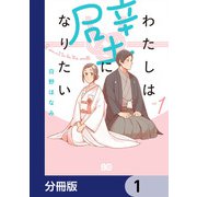 わたしは壁になりたい【分冊版】 1（KADOKAWA） [電子書籍]