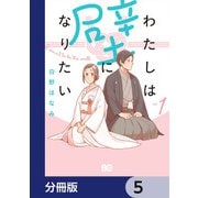 わたしは壁になりたい【分冊版】 5（KADOKAWA） [電子書籍]