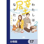 わたしは壁になりたい【分冊版】 17（KADOKAWA） [電子書籍]