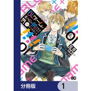 BLゲームの主人公の弟であることに気がつきました【分冊版】 1（KADOKAWA） [電子書籍]