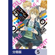 BLゲームの主人公の弟であることに気がつきました【分冊版】 5（KADOKAWA） [電子書籍]
