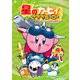 星のカービィ プププヒーロー プププランド最大の事件！！編【電子特典付き】（KADOKAWA） [電子書籍]