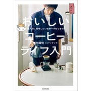全人類に提唱したい世界一手軽な贅沢 おいしいコーヒーライフ入門（KADOKAWA） [電子書籍]