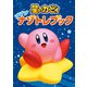 星のカービィ プププナゾトレブック（KADOKAWA） [電子書籍]