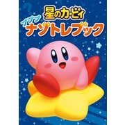 星のカービィ プププナゾトレブック（KADOKAWA） [電子書籍]