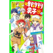 時間割男子（10） ヒミツにせまる動物園！（KADOKAWA） [電子書籍]