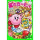 星のカービィ まんぷく、まんまる、グルメフェス！（KADOKAWA） [電子書籍]