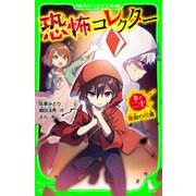 恐怖コレクター 巻ノ二十 宿命の再会（KADOKAWA） [電子書籍]