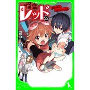 怪盗レッド-22 家族の絆は、うばえない☆の巻（KADOKAWA） [電子書籍]