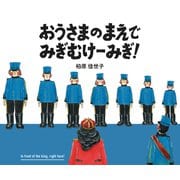 おうさまのまえで みぎむけーみぎ！（KADOKAWA） [電子書籍]