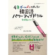 4色ボールペンを使って学ぶ韓国語パワーアップドリル 初中級レベル（HANA） [電子書籍]