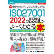 図解入門ビジネス 最新情報セキュリティマネジメントシステム ISO27001 2022の認証がよ～くわかる本（秀和システム） [電子書籍]