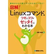 図解！ Linuxコマンドのツボとコツがゼッタイにわかる本（秀和システム） [電子書籍]