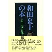 和田夏十の本（ディスカヴァー・トゥエンティワン） [電子書籍]