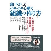 部下がイキイキと働く組織の作り方 人的資本経営・健康経営・ウェルビーイングを実現するための考え方（日経BP社） [電子書籍]
