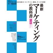 最新マーケティングの教科書 2023（日経BP社） [電子書籍]
