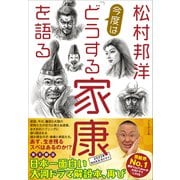 松村邦洋今度は「どうする家康」を語る（プレジデント社） [電子書籍]