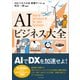 AIビジネス大全（プレジデント社） [電子書籍]