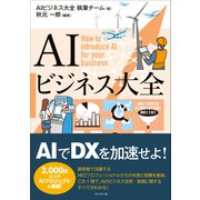 AIビジネス大全（プレジデント社） [電子書籍]