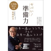 ヤバい！準備力（プレジデント社） [電子書籍]